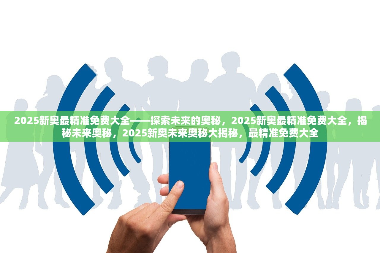 2025新奥最精准免费大全,民主解答解释与落实展望